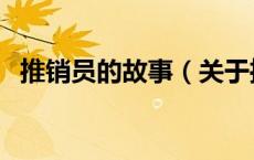 推销员的故事（关于推销员的故事的介绍）