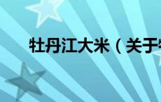 牡丹江大米（关于牡丹江大米的介绍）