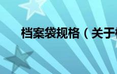 档案袋规格（关于档案袋规格的介绍）