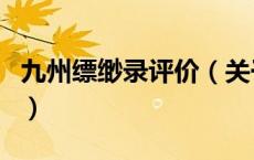 九州缥缈录评价（关于九州缥缈录评价的介绍）
