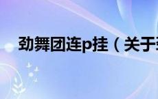 劲舞团连p挂（关于劲舞团连p挂的介绍）