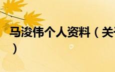 马浚伟个人资料（关于马浚伟个人资料的介绍）