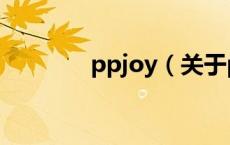 ppjoy（关于ppjoy的介绍）