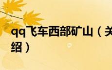 qq飞车西部矿山（关于qq飞车西部矿山的介绍）