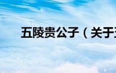五陵贵公子（关于五陵贵公子的介绍）