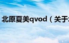 北原夏美qvod（关于北原夏美qvod的介绍）