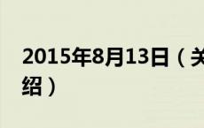 2015年8月13日（关于2015年8月13日的介绍）