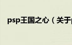 psp王国之心（关于psp王国之心的介绍）