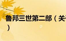 鲁邦三世第二部（关于鲁邦三世第二部的介绍）