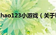 hao123小游戏（关于hao123小游戏的介绍）