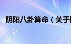 阴阳八卦算命（关于阴阳八卦算命的介绍）