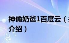 神偷奶爸1百度云（关于神偷奶爸1百度云的介绍）