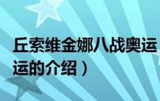 丘索维金娜八战奥运（关于丘索维金娜八战奥运的介绍）