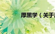 厚黑学（关于厚黑学的介绍）