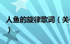 人鱼的旋律歌词（关于人鱼的旋律歌词的介绍）