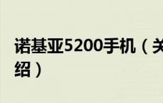 诺基亚5200手机（关于诺基亚5200手机的介绍）