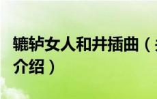 辘轳女人和井插曲（关于辘轳女人和井插曲的介绍）