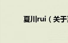 夏川rui（关于夏川rui的介绍）