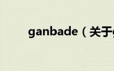 ganbade（关于ganbade的介绍）