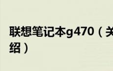联想笔记本g470（关于联想笔记本g470的介绍）