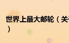 世界上最大邮轮（关于世界上最大邮轮的介绍）
