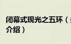 闭幕式现光之五环（关于闭幕式现光之五环的介绍）