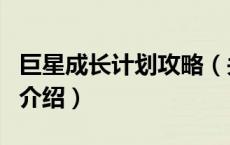 巨星成长计划攻略（关于巨星成长计划攻略的介绍）
