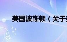 美国波斯顿（关于美国波斯顿的介绍）