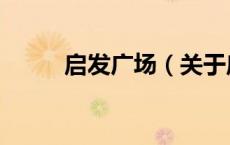 启发广场（关于启发广场的介绍）