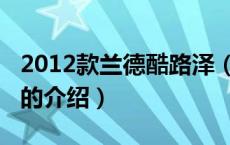 2012款兰德酷路泽（关于2012款兰德酷路泽的介绍）