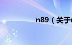 n89（关于n89的介绍）