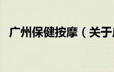 广州保健按摩（关于广州保健按摩的介绍）
