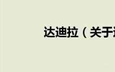 达迪拉（关于达迪拉的介绍）