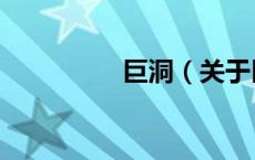 巨洞（关于巨洞的介绍）