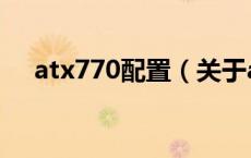 atx770配置（关于atx770配置的介绍）