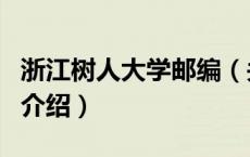 浙江树人大学邮编（关于浙江树人大学邮编的介绍）