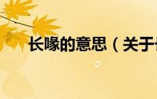 长喙的意思（关于长喙的意思的介绍）