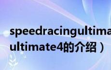 speedracingultimate4（关于speedracingultimate4的介绍）
