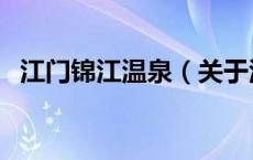 江门锦江温泉（关于江门锦江温泉的介绍）