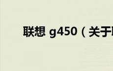 联想 g450（关于联想 g450的介绍）