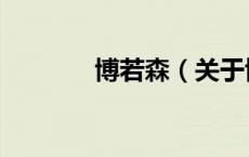 博若森（关于博若森的介绍）