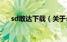 sd敢达下载（关于sd敢达下载的介绍）