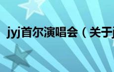 jyj首尔演唱会（关于jyj首尔演唱会的介绍）