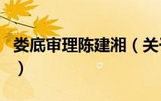 娄底审理陈建湘（关于娄底审理陈建湘的介绍）