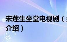 宋莲生坐堂电视剧（关于宋莲生坐堂电视剧的介绍）
