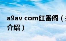 a9av com红番阁（关于a9av com红番阁的介绍）