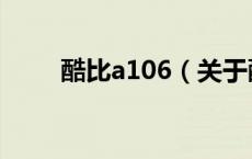 酷比a106（关于酷比a106的介绍）