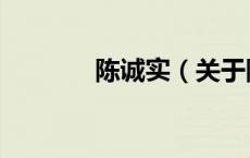 陈诚实（关于陈诚实的介绍）