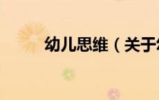 幼儿思维（关于幼儿思维的介绍）