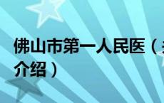 佛山市第一人民医（关于佛山市第一人民医的介绍）